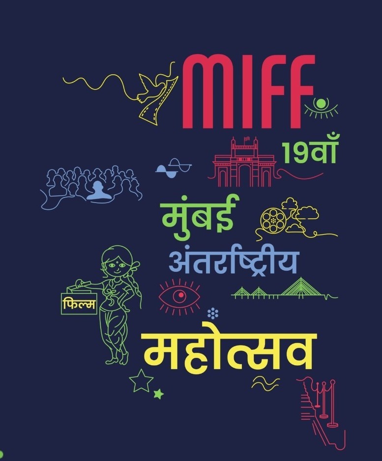 मुंबई अंतर्राष्ट्रीय फिल्म महोत्सव 2026 में भारत की महिला हस्तियो...