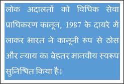 Text Box: लोक अदालतों को विधिक सेवा प्राधिकरण कानून, 1987 के दायरे में लाकर भारत ने कानूनी रूप से ठोस और न्याय का बेहतर मानवीय स्वरूप सुनिश्चित किया है।