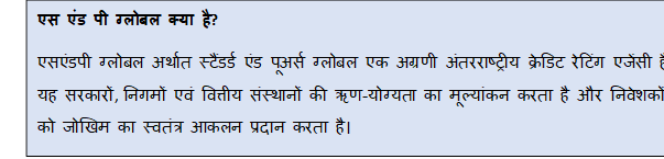 Text Box: एस एंड पी ग्लोबल क्या है?एसएंडपी ग्लोबल अर्थात स्टैंडर्ड एंड पूअर्स ग्लोबल एक अग्रणी अंतरराष्ट्रीय क्रेडिट रेटिंग एजेंसी है। यह सरकारों, निगमों एवं वित्तीय संस्थानों की ऋण-योग्यता का मूल्यांकन करता है और निवेशकों को जोखिम का स्वतंत्र आकलन प्रदान करता है।