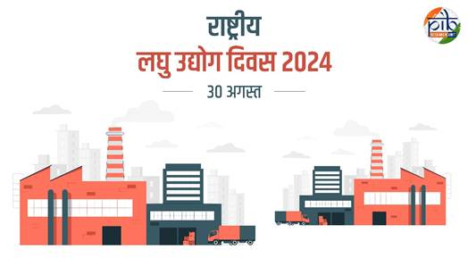 National Small Industries Day 2024: उद्यम पोर्टल ने एमएसएमई का बदला स्वरुप, 4.91 करोड़ से अधिक उद्यम पंजीकृत, 16 National Small Industries Day 2024: उद्यम पोर्टल ने एमएसएमई का बदला स्वरुप, 4.91 करोड़ से अधिक उद्यम पंजीकृत,