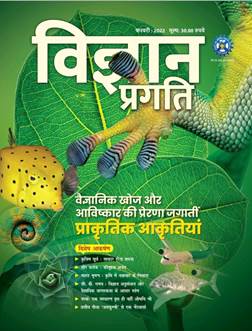 Vigyan Pragati (विज्ञान प्रगति) Magazine : February 2022 - Exam-Strategy