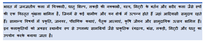 Text Box: Tribal Art in India includes a wide range of forms such as paintings, metal crafts, wood carvings, textiles, pottery, and body art, many of which originate in rural and forested regions where tribal communities live. Common themes include nature, animals, mythology, ancestral spirits, agricultural life, and community celebrations. These artworks are often created using locally available materials such as natural pigments, bamboo, wood, clay, and metal.